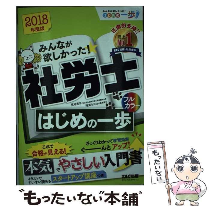 【中古】 みんなが欲しかった！社労士はじめの一歩 2018年度版 / 貫場 恵子, 滝澤 ななみ / TAC出版 [単行本（ソフトカバー）]【メール便送料無料】【あす楽対応】