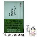 著者：森 信雄出版社：創元社サイズ：単行本ISBN-10：4422751204ISBN-13：9784422751207■こちらの商品もオススメです ● 楽しい詰将棋入門 3手詰・5手詰 / 米長 邦雄 / 山海堂 [新書] ● 3手5手詰パラダイス詰みの力を倍増させる200題 / 詰将棋パラダイス / マイナビ出版 [文庫] ● 九級から一級までの詰将棋 / 内藤 国雄 / 成美堂出版 [文庫] ■通常24時間以内に出荷可能です。※繁忙期やセール等、ご注文数が多い日につきましては　発送まで48時間かかる場合があります。あらかじめご了承ください。 ■メール便は、1冊から送料無料です。※宅配便の場合、2,500円以上送料無料です。※あす楽ご希望の方は、宅配便をご選択下さい。※「代引き」ご希望の方は宅配便をご選択下さい。※配送番号付きのゆうパケットをご希望の場合は、追跡可能メール便（送料210円）をご選択ください。■ただいま、オリジナルカレンダーをプレゼントしております。■お急ぎの方は「もったいない本舗　お急ぎ便店」をご利用ください。最短翌日配送、手数料298円から■まとめ買いの方は「もったいない本舗　おまとめ店」がお買い得です。■中古品ではございますが、良好なコンディションです。決済は、クレジットカード、代引き等、各種決済方法がご利用可能です。■万が一品質に不備が有った場合は、返金対応。■クリーニング済み。■商品画像に「帯」が付いているものがありますが、中古品のため、実際の商品には付いていない場合がございます。■商品状態の表記につきまして・非常に良い：　　使用されてはいますが、　　非常にきれいな状態です。　　書き込みや線引きはありません。・良い：　　比較的綺麗な状態の商品です。　　ページやカバーに欠品はありません。　　文章を読むのに支障はありません。・可：　　文章が問題なく読める状態の商品です。　　マーカーやペンで書込があることがあります。　　商品の痛みがある場合があります。