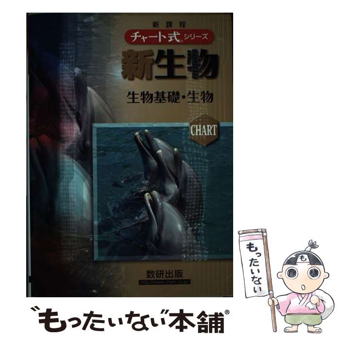 【中古】 チャート式シリーズ新生物 新課程 / 数研出版 / 数研出版 [単行本]【メール便送料無料】【あす楽対応】