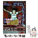 【中古】 どすこいスピリチュアル呪詛の家 心霊ライター・タナ