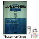 著者：橋本 洋志出版社：オーム社サイズ：単行本ISBN-10：4274133036ISBN-13：9784274133039■こちらの商品もオススメです ● キミと話がしたいのだ。 4 / オザキミカ / イースト・プレス [コミック] ● キミと話がしたいのだ。 3 / オザキミカ / イースト・プレス [コミック] ● 文法がわかれば英語はわかる！ NHK新感覚・わかる使える英文法 / 田中 茂範 / NHK出版 [ムック] ● 図解コンピュータ概論 ハードウェア 改訂2版 / 橋本 洋志 / オーム社 [単行本] ■通常24時間以内に出荷可能です。※繁忙期やセール等、ご注文数が多い日につきましては　発送まで48時間かかる場合があります。あらかじめご了承ください。 ■メール便は、1冊から送料無料です。※宅配便の場合、2,500円以上送料無料です。※あす楽ご希望の方は、宅配便をご選択下さい。※「代引き」ご希望の方は宅配便をご選択下さい。※配送番号付きのゆうパケットをご希望の場合は、追跡可能メール便（送料210円）をご選択ください。■ただいま、オリジナルカレンダーをプレゼントしております。■お急ぎの方は「もったいない本舗　お急ぎ便店」をご利用ください。最短翌日配送、手数料298円から■まとめ買いの方は「もったいない本舗　おまとめ店」がお買い得です。■中古品ではございますが、良好なコンディションです。決済は、クレジットカード、代引き等、各種決済方法がご利用可能です。■万が一品質に不備が有った場合は、返金対応。■クリーニング済み。■商品画像に「帯」が付いているものがありますが、中古品のため、実際の商品には付いていない場合がございます。■商品状態の表記につきまして・非常に良い：　　使用されてはいますが、　　非常にきれいな状態です。　　書き込みや線引きはありません。・良い：　　比較的綺麗な状態の商品です。　　ページやカバーに欠品はありません。　　文章を読むのに支障はありません。・可：　　文章が問題なく読める状態の商品です。　　マーカーやペンで書込があることがあります。　　商品の痛みがある場合があります。