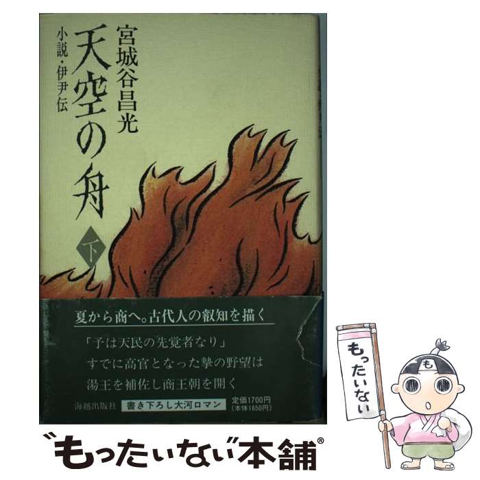 【中古】 天空の舟 小説・伊尹伝 下巻 / 宮城谷 昌光 / 海越出版社 [単行本]【メール便送料無料】【あす楽対応】