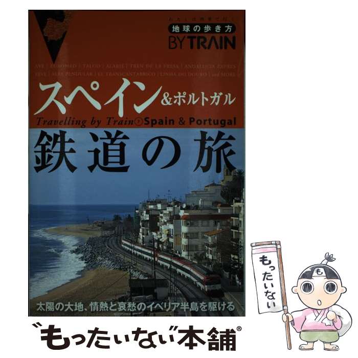 【中古】 地球の歩き方by　train（7）