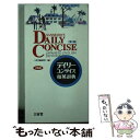 【中古】 デイリーコンサイス和英辞典 第5版 / 三省堂編修所 / 三省堂 [ペーパーバック]【メール便送料無料】【あす楽対応】