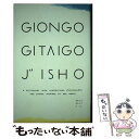 【中古】 Giongo gitaigo jisho A dictionary with illustr / ピエ ブックス / ピエ ブッ 単行本 【メール便送料無料】【あす楽対応】