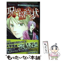 【中古】 呪いの招待状 新・霊能者緒方克巳シリーズ　13 / 山本 まゆり / 実業之日本社 [コミック]【メール便送料無料】【あす楽対応】