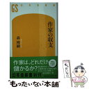 【中古】 作家の収支 / 森 博嗣 / 幻冬舎 新書 【メール便送料無料】【あす楽対応】