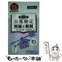 【中古】 京都検定問題と解説 1級 2級 3級全255問 第7回 / 京都新聞出版センター / 京都新聞企画事業 新書 【メール便送料無料】【あす楽対応】