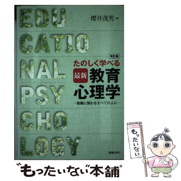 著者：櫻井茂男出版社：図書文化社サイズ：単行本ISBN-10：4810076903ISBN-13：9784810076905■こちらの商品もオススメです ● 脳卒中を生きる意味 病いと障害の社会学 / 細田 満和子 / 青海社 [単行本] ● 教師・保育者のための教育相談 / 萌文書林 [ペーパーバック] ● 保育表現技術 豊かに育つ・育てる身体表現 / ミネルヴァ書房 [単行本（ソフトカバー）] ■通常24時間以内に出荷可能です。※繁忙期やセール等、ご注文数が多い日につきましては　発送まで48時間かかる場合があります。あらかじめご了承ください。 ■メール便は、1冊から送料無料です。※宅配便の場合、2,500円以上送料無料です。※あす楽ご希望の方は、宅配便をご選択下さい。※「代引き」ご希望の方は宅配便をご選択下さい。※配送番号付きのゆうパケットをご希望の場合は、追跡可能メール便（送料210円）をご選択ください。■ただいま、オリジナルカレンダーをプレゼントしております。■お急ぎの方は「もったいない本舗　お急ぎ便店」をご利用ください。最短翌日配送、手数料298円から■まとめ買いの方は「もったいない本舗　おまとめ店」がお買い得です。■中古品ではございますが、良好なコンディションです。決済は、クレジットカード、代引き等、各種決済方法がご利用可能です。■万が一品質に不備が有った場合は、返金対応。■クリーニング済み。■商品画像に「帯」が付いているものがありますが、中古品のため、実際の商品には付いていない場合がございます。■商品状態の表記につきまして・非常に良い：　　使用されてはいますが、　　非常にきれいな状態です。　　書き込みや線引きはありません。・良い：　　比較的綺麗な状態の商品です。　　ページやカバーに欠品はありません。　　文章を読むのに支障はありません。・可：　　文章が問題なく読める状態の商品です。　　マーカーやペンで書込があることがあります。　　商品の痛みがある場合があります。