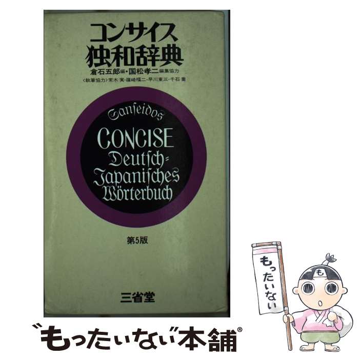 【中古】 コンサイス独和辞典 第5版 / 倉石五郎 / 三省堂 [単行本]【メール便送料無料】【あす楽対応】