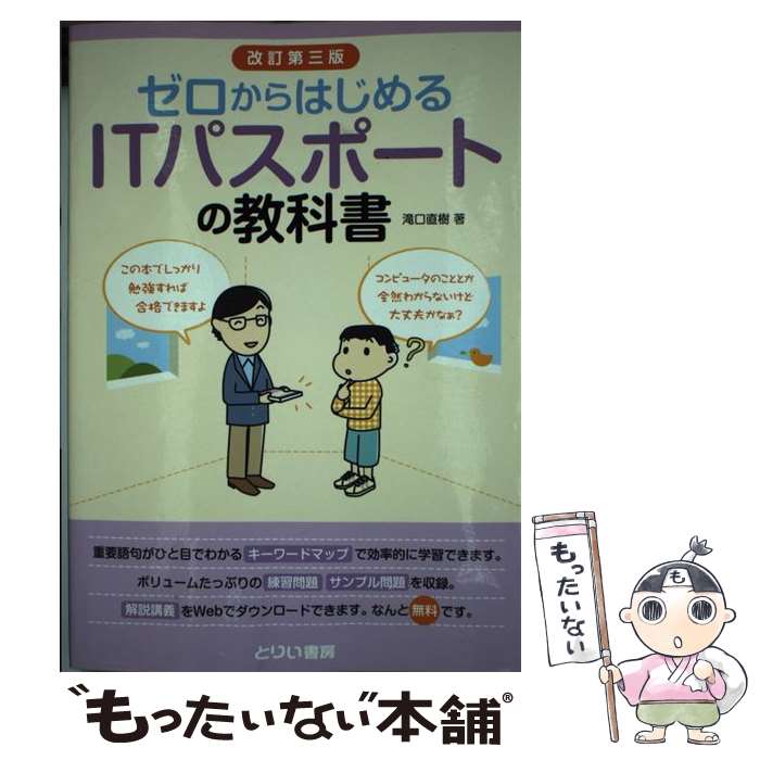 【中古】 ゼロからはじめるITパスポートの教科書 改訂第3版 / 滝口直樹 / とりい書房 [単行本]【メール便送料無料】【あす楽対応】