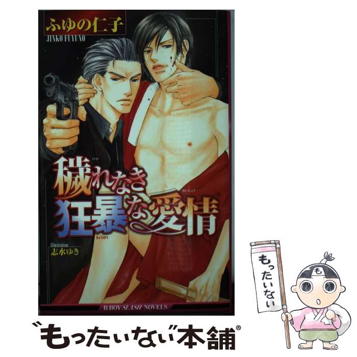 East Press As Novels - 【中古】 穢れなき狂暴な愛情 / ふゆの 仁子, 志水 ゆき / リブレ [単行本]【メール便送料無料】【最短翌日配達対応】