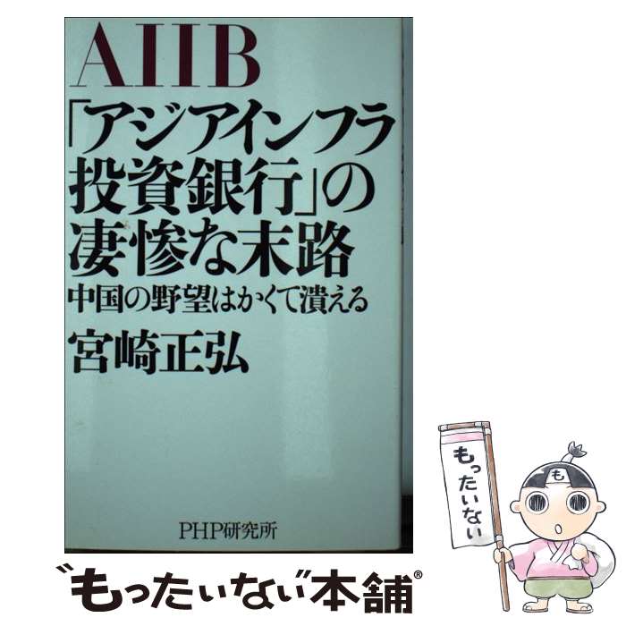 【中古】 「アジアインフラ投資銀行」の凄惨な末路 中