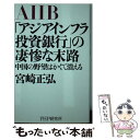 【中古】 「アジアインフラ投資銀行」の凄惨な末路 中