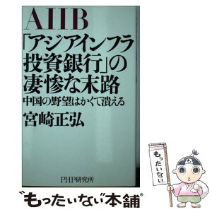 【中古】 「アジアインフラ投資銀行」の凄惨な末路 中国の野望はかくて潰える / 宮崎 正弘 / PHP研究所 [単行本（ソフトカバー）]【メール便送料無料】【あす楽対応】