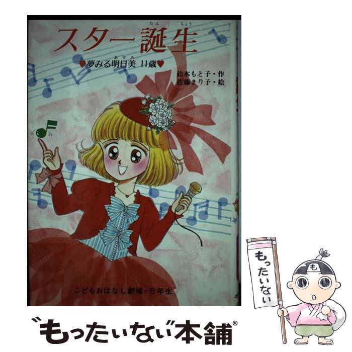 【中古】 スター誕生 夢みる明日美11歳 学年別こどもおはなし劇場23 鈴木もと子 ，佐藤まり子 / 鈴木 もと子 / ポプラ社 [単行本]【メール便送料無料】【最短翌日配達対応】