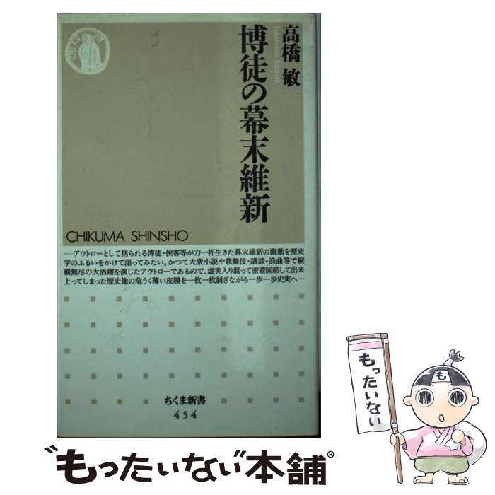  博徒の幕末維新 / 高橋 敏 / 筑摩書房 