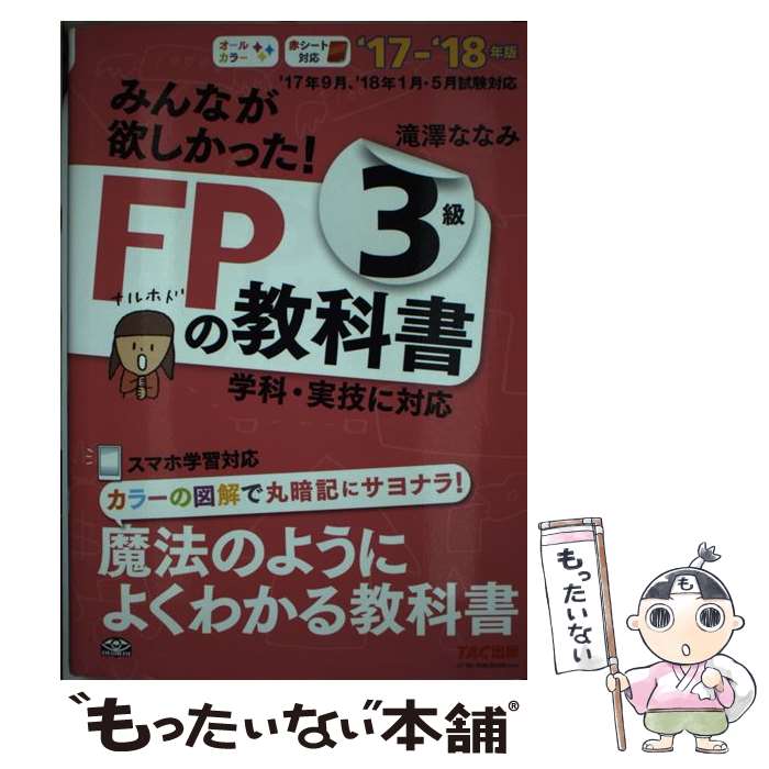 【中古】 みんなが欲しかった！FPの教科書3級 2017ー2018年版 / 滝澤 ななみ / TAC出版 単行本（ソフトカバー） 【メール便送料無料】【あす楽対応】