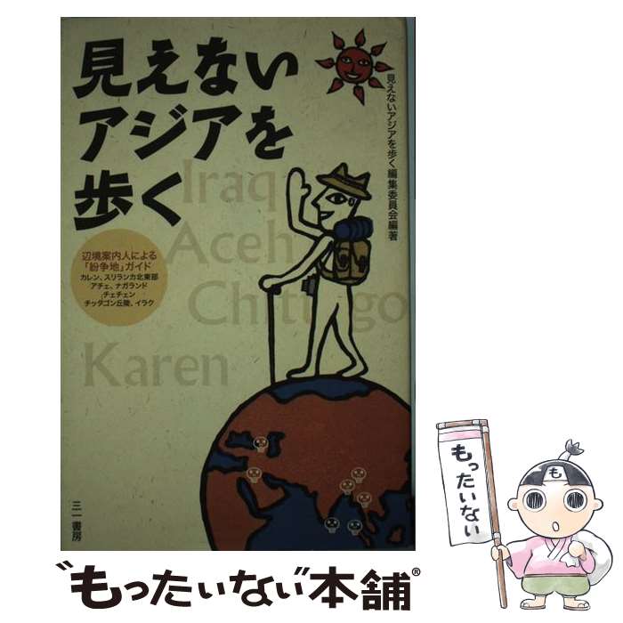 【中古】 見えないアジアを歩く 辺境案内人による「紛争地」ガイド / 見えないアジアを歩く編集委員会編著, 村井吉敬, 山本宗補, 澁谷利雄, / [単行本]【メール便送料無料】【あす楽対応】