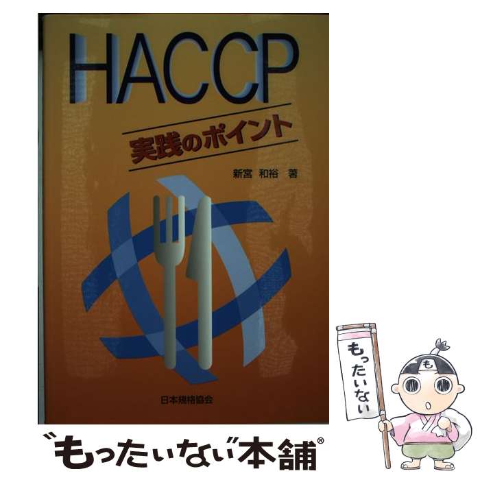 【中古】 HACCP実践のポイント / 新宮 和裕 / 日本規格協会 単行本 【メール便送料無料】【最短翌日配達対応】