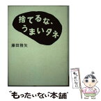 【中古】 捨てるな、うまいタネ / 藤田 雅矢 / WAVE出版 [単行本]【メール便送料無料】【あす楽対応】