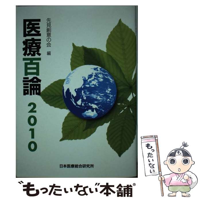【中古】 医療百論 2010 / 東京法規出版 / 東京法規出版 [ペーパーバック]【メール便送料無料】【最短翌日配達対応】