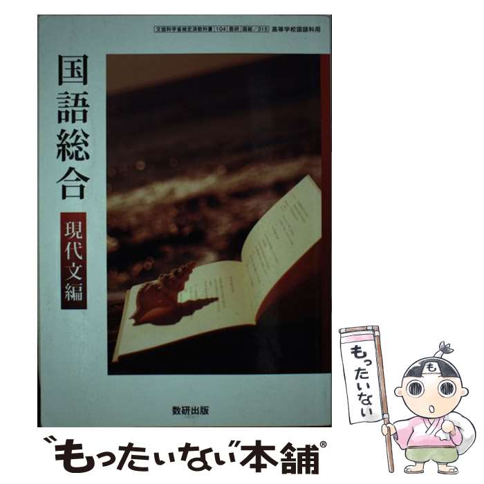 【中古】 国語総合 現代文編 文部科学省検定済教科書 / / [その他]【メール便送料無料】【あす楽対応】