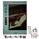 【中古】 国語総合 現代文編 文部科学省検定済教科書 / / その他 【メール便送料無料】【あす楽対応】