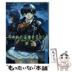 【中古】 失われた未来を求めて 2 / SASAYUKi, TRUMPLE / 角川書店(角川グループパブリッシング) [コミック]【メール便送料無料】【あす楽対応】