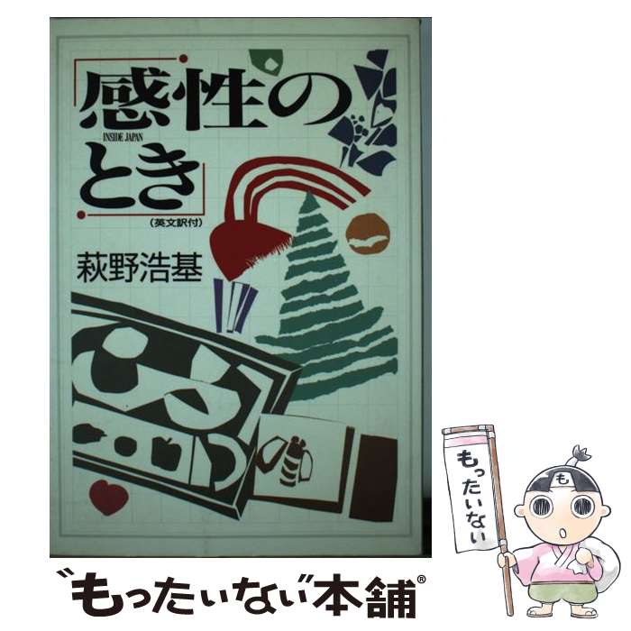 【中古】 感性のとき / 萩野 浩基 / ぎょうせい [単行本]【メール便送料無料】【あす楽対応】