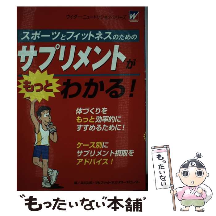【中古】 スポーツとフィットネスのためのサプリメントがもっとわかる！ / 森永製菓健康事業部 / 森永製菓健康事業部 [ペーパーバック]【メール便送料無料】【最短翌日配達対応】