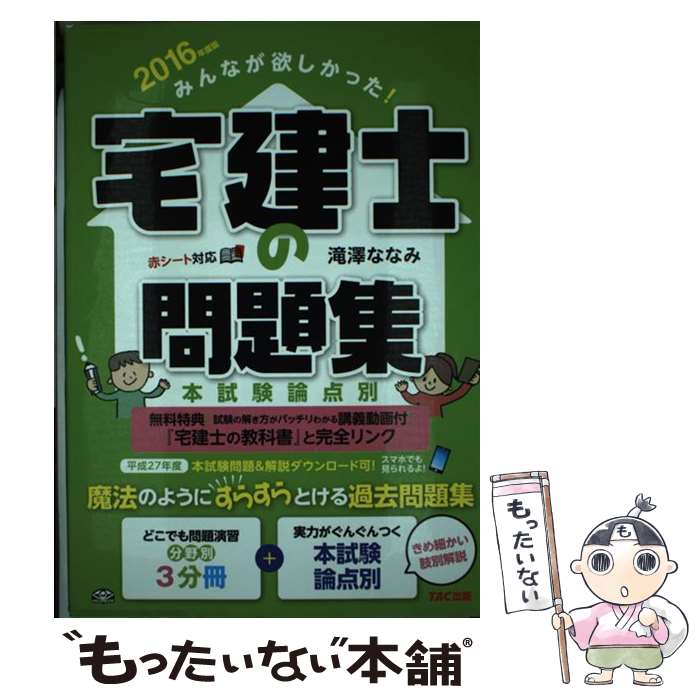 【中古】 みんなが欲しかった！宅建士の問題集 本試験論点別 2016年度版 / 滝澤 ななみ / TAC出版 [単行本（ソフトカバー）]【メール便送料無料】【あす楽対応】