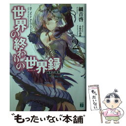 【中古】 世界の終わりの世界録 2 / 細音 啓, ふゆの 春秋 / KADOKAWA/メディアファクトリー [文庫]【メール便送料無料】【あす楽対応】