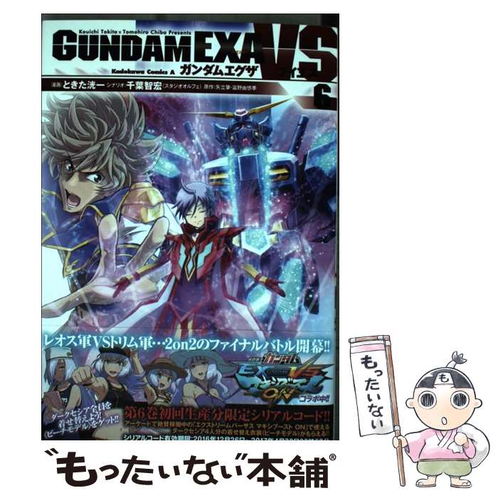 【中古】 ガンダムEXA　VS 6 / ときた 洸一, 千葉 智宏(スタジオオルフェ) / KADOKAWA [コミック]【メール便送料無料】【あす楽対応】