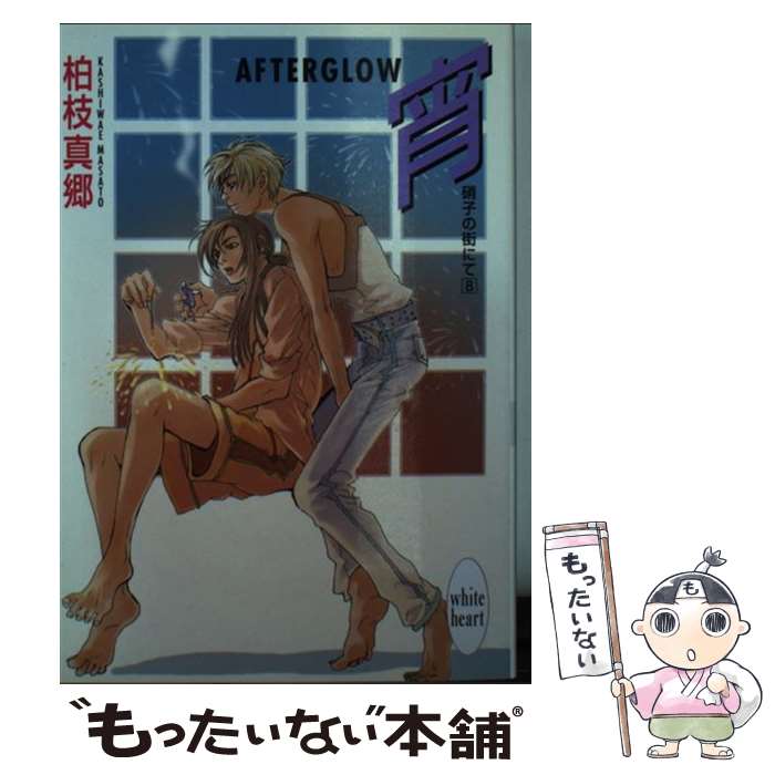 【中古】 宵 Afterglow　硝子の街にて8 / 柏枝 