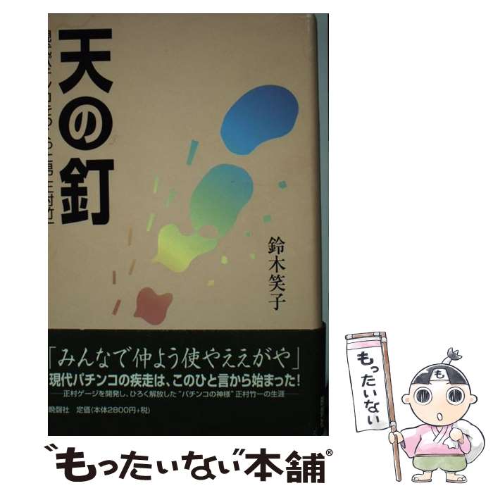 【中古】 天の釘 現代パチンコをつくった男正村竹一 / 鈴木 笑子 / 晩聲社 [単行本]【メール便送料無料..