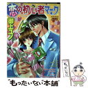 【中古】 恋の初心者マーク / 御上 ユノ / マガジン マガジン コミック 【メール便送料無料】【あす楽対応】