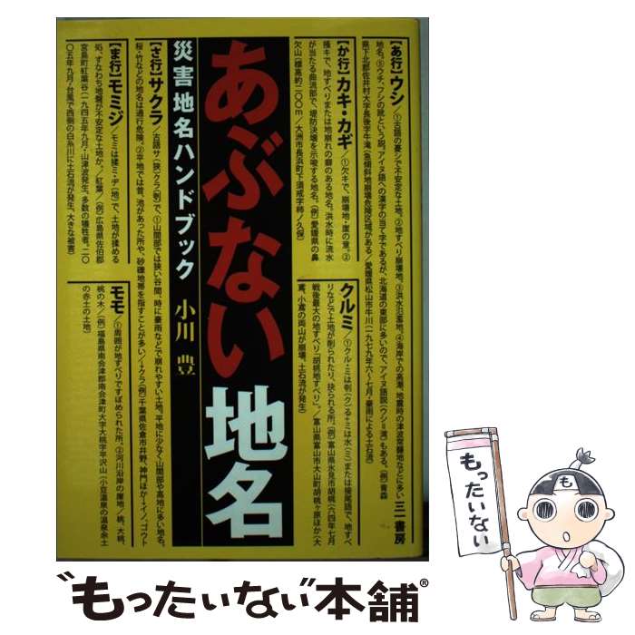 著者：小川 豊出版社：三一書房サイズ：単行本（ソフトカバー）ISBN-10：4380110028ISBN-13：9784380110023■こちらの商品もオススメです ● 日本史が面白くなる「地名」の秘密 / 八幡 和郎 / 洋泉社 [新書] ■通常24時間以内に出荷可能です。※繁忙期やセール等、ご注文数が多い日につきましては　発送まで48時間かかる場合があります。あらかじめご了承ください。 ■メール便は、1冊から送料無料です。※宅配便の場合、2,500円以上送料無料です。※最短翌日配達ご希望の方は、宅配便をご選択下さい。※「代引き」ご希望の方は宅配便をご選択下さい。※配送番号付きのゆうパケットをご希望の場合は、追跡可能メール便（送料210円）をご選択ください。■ただいま、オリジナルカレンダーをプレゼントしております。■お急ぎの方は「もったいない本舗　お急ぎ便店」をご利用ください。最短翌日配送、手数料298円から■まとめ買いの方は「もったいない本舗　おまとめ店」がお買い得です。■中古品ではございますが、良好なコンディションです。決済は、クレジットカード、代引き等、各種決済方法がご利用可能です。■万が一品質に不備が有った場合は、返金対応。■クリーニング済み。■商品画像に「帯」が付いているものがありますが、中古品のため、実際の商品には付いていない場合がございます。■商品状態の表記につきまして・非常に良い：　　使用されてはいますが、　　非常にきれいな状態です。　　書き込みや線引きはありません。・良い：　　比較的綺麗な状態の商品です。　　ページやカバーに欠品はありません。　　文章を読むのに支障はありません。・可：　　文章が問題なく読める状態の商品です。　　マーカーやペンで書込があることがあります。　　商品の痛みがある場合があります。