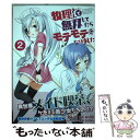 【中古】 物理さんで無双してたらモテモテになりました 2 / えんど / KADOKAWA コミック 【メール便送料無料】【あす楽対応】