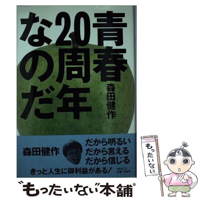 【中古】 青春20周年なのだ / 森田 健作 / 文春ネスコ [単行本]【メール便送料無料】【最短翌日配達対応】