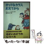 【中古】 かってなカラスおおてがら / ジョーン エイキン, Joan Aiken, Quentin Blake, クェンティン ブレイク, 猪熊 葉子 / 岩波書店 [単行本]【メール便送料無料】【あす楽対応】