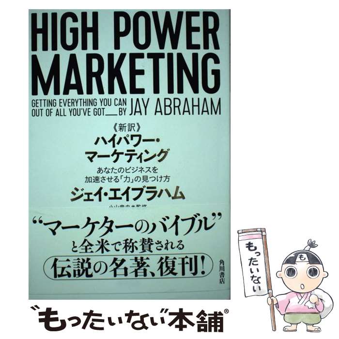 【中古】 《新訳》ハイパワー マーケティング あなたのビジネスを加速させる「力」の見つけ方 / ジェイ エイブラハム, 小山 竜央 / KAD 単行本 【メール便送料無料】【あす楽対応】