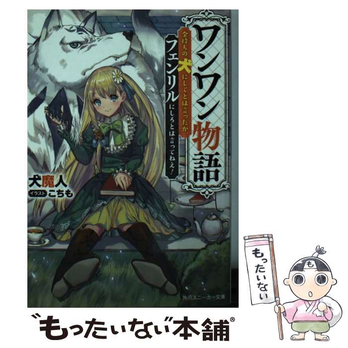 【中古】 ワンワン物語 金持ちの犬にしてとは言ったが フェンリルにしろとは / 犬魔人 こちも / KADOKAWA [文庫]【メール便送料無料】【あす楽対応】