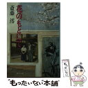 著者：斎藤 澪出版社：KADOKAWAサイズ：文庫ISBN-10：4041597048ISBN-13：9784041597040■こちらの商品もオススメです ● 隣人 新装版 / 永井 するみ / 双葉社 [文庫] ● この子の七つのお祝いに / 斎藤 澪 / KADOKAWA [文庫] ● ラスト・チャンス / 草野 唯雄 / KADOKAWA [文庫] ● 函館・立待岬の女 長編推理小説 / 斎藤 澪 / 祥伝社 [文庫] ● 花ほおずき、ひとつ 丹波篠山殺人事件 / 斎藤 澪 / KADOKAWA [文庫] ● 妖女 / 笹沢 左保 / 光文社 [文庫] ● 人生の阿呆 / 木々 高太郎 / 東京創元社 [文庫] ● ノサップ岬の女 長編推理小説 / 斎藤 澪 / 祥伝社 [文庫] ● ソナタの夜 / 永井 するみ / 講談社 [文庫] ● 消えた郵便配達人 / 草野 唯雄 / 双葉社 [文庫] ● 熱い視線 / 北川 歩実 / 徳間書店 [文庫] ● フルムーン殺人旅行 長編推理小説 / 草野 唯雄 / 光文社 [文庫] ● 白衣のふたり / 斎藤 澪 / 勁文社 [文庫] ● 花まつり殺人事件 / 斎藤 澪 / 講談社 [文庫] ● 涙のドロップス / 永井 するみ / 講談社 [文庫] ■通常24時間以内に出荷可能です。※繁忙期やセール等、ご注文数が多い日につきましては　発送まで48時間かかる場合があります。あらかじめご了承ください。 ■メール便は、1冊から送料無料です。※宅配便の場合、2,500円以上送料無料です。※あす楽ご希望の方は、宅配便をご選択下さい。※「代引き」ご希望の方は宅配便をご選択下さい。※配送番号付きのゆうパケットをご希望の場合は、追跡可能メール便（送料210円）をご選択ください。■ただいま、オリジナルカレンダーをプレゼントしております。■お急ぎの方は「もったいない本舗　お急ぎ便店」をご利用ください。最短翌日配送、手数料298円から■まとめ買いの方は「もったいない本舗　おまとめ店」がお買い得です。■中古品ではございますが、良好なコンディションです。決済は、クレジットカード、代引き等、各種決済方法がご利用可能です。■万が一品質に不備が有った場合は、返金対応。■クリーニング済み。■商品画像に「帯」が付いているものがありますが、中古品のため、実際の商品には付いていない場合がございます。■商品状態の表記につきまして・非常に良い：　　使用されてはいますが、　　非常にきれいな状態です。　　書き込みや線引きはありません。・良い：　　比較的綺麗な状態の商品です。　　ページやカバーに欠品はありません。　　文章を読むのに支障はありません。・可：　　文章が問題なく読める状態の商品です。　　マーカーやペンで書込があることがあります。　　商品の痛みがある場合があります。