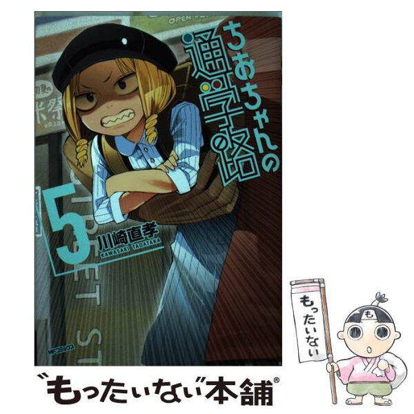 ちおちゃんの通学路 みんな探してる人気モノ ちおちゃんの通学路 本 雑誌 コミック ちおちゃんの通学路 みんな探してる人気モノ ちおちゃんの通学路 本 雑誌 コミック