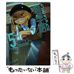 【中古】 ちおちゃんの通学路 5 / 川崎 直孝 / KADOKAWA [コミック]【メール便送料無料】【あす楽対応】