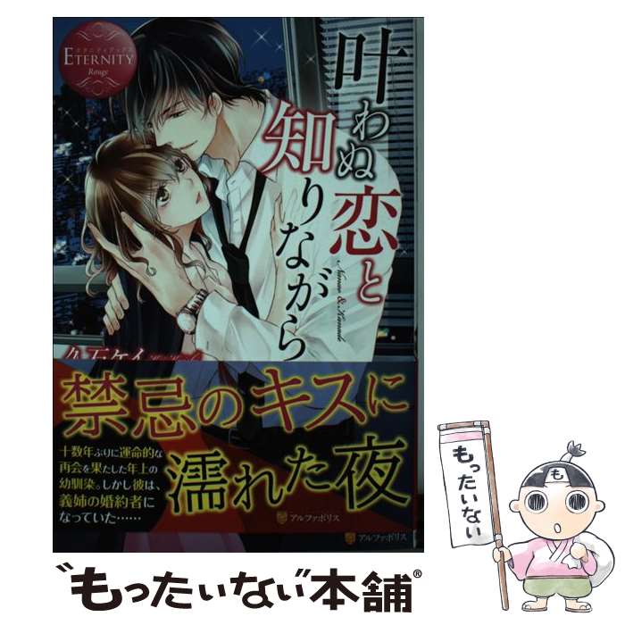 【中古】 叶わぬ恋と知りながら / 久石 ケイ / アルファポリス 単行本 【メール便送料無料】【最短翌日配達対応】