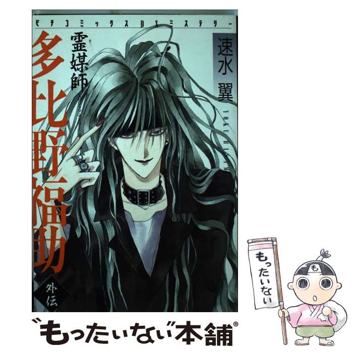 乐天商城 - 【中古】 霊媒師多比野福助（外伝） / 速水翼 / Gakken [単行本]【メール便送料無料】【最短翌日配達対応】