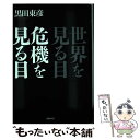 【中古】 世界を見る目危機を見る目 / 黒田 東彦 / 日経BP 単行本 【メール便送料無料】【あす楽対応】