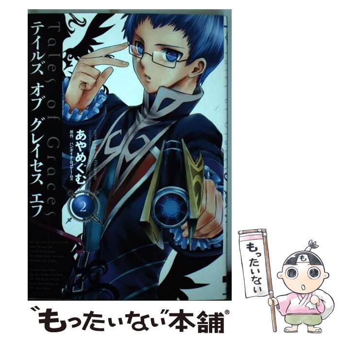 【中古】 テイルズ オブ グレイセス エフ （2） / あや めぐむ / アスキー メディアワークス コミック 【メール便送料無料】【最短翌日配達対応】